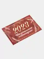 Молочный наклейка для бутылки шампанское "Новогодняя, 2024"