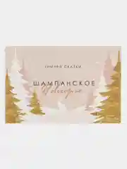 Конфетный наклейка для бутылки шампанское "Новогодняя, 2024"