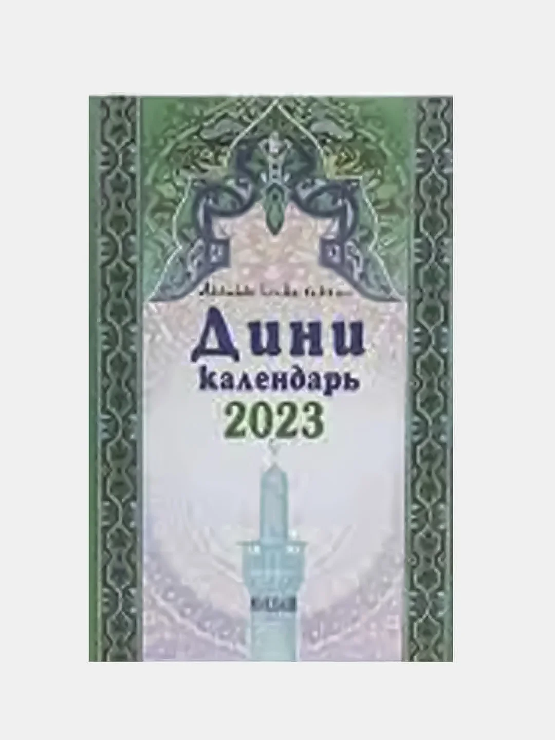 Алый татарские календари 2024 г