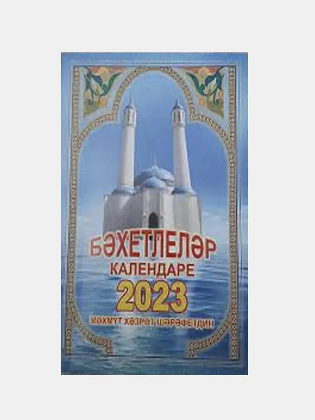 Аметистовый татарские календари 2024 г