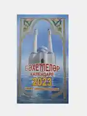 Аметистовый татарские календари 2024 г