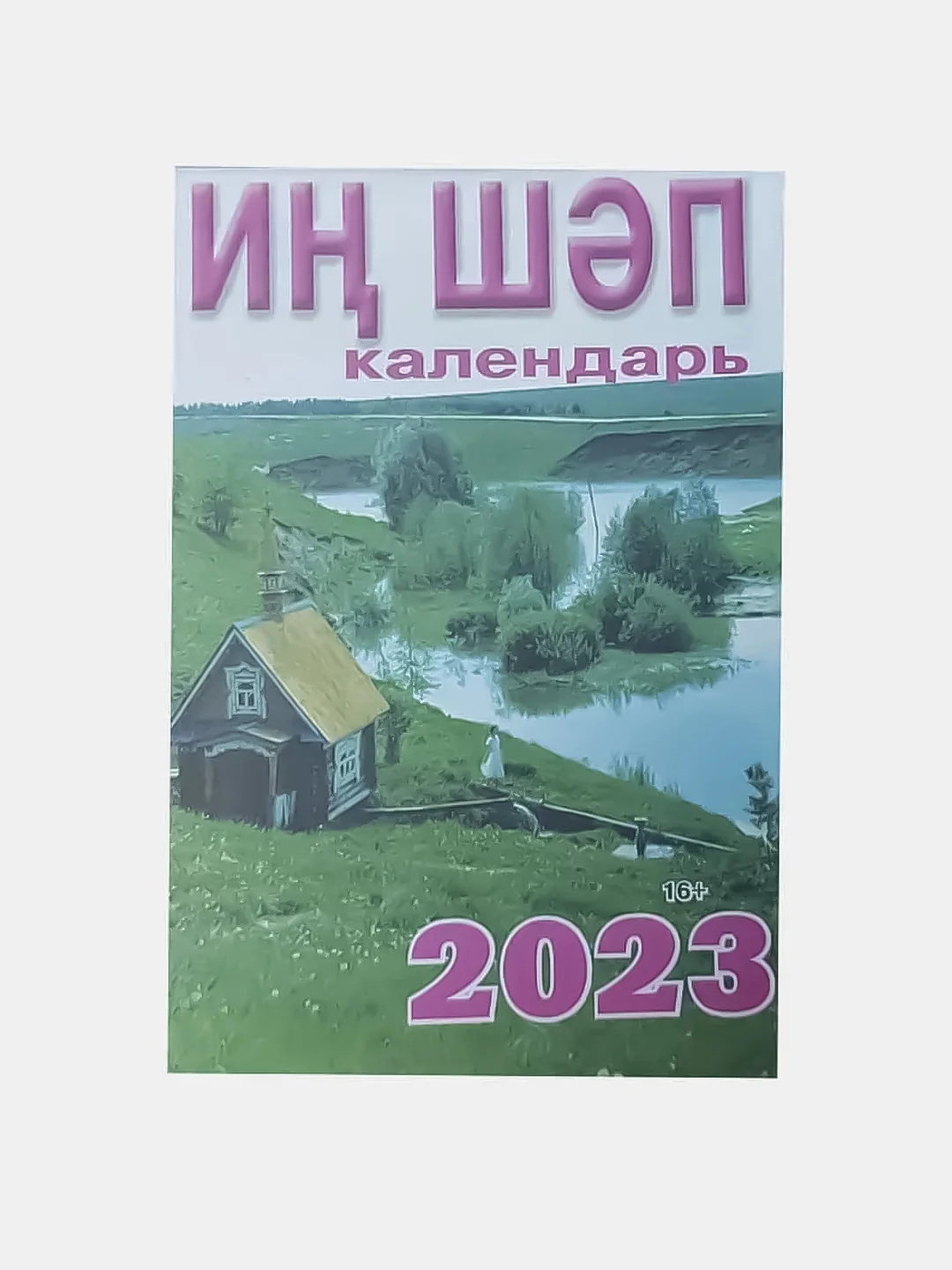 Багровый татарские календари 2024 г