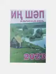 Багровый татарские календари 2024 г