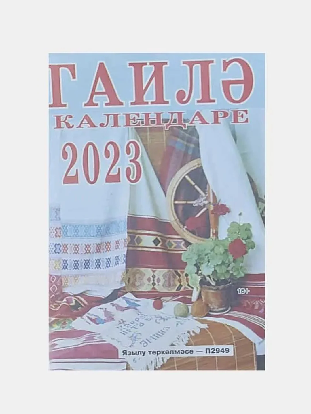 Бежевый татарские календари 2024 г