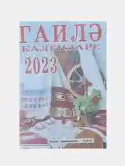 Бежевый татарские календари 2024 г
