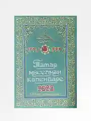 Бежевый меланж татарские календари 2024 г