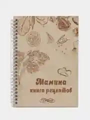 Кулинарная книга "Мамины рецепты"
