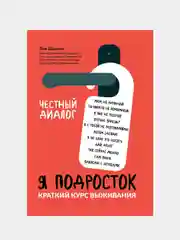 Я подросток: краткий курс выживания