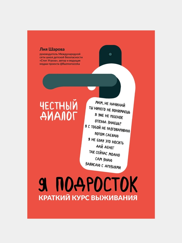 Я подросток: краткий курс выживания