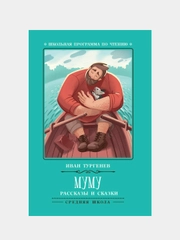 Муму: рассказы и сказки
