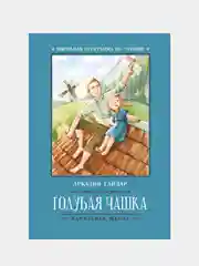 Голубая чашка