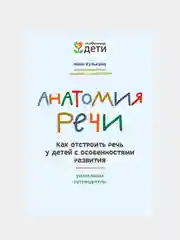 Анатомия речи: как отстроить речь у детей с особенностями развития