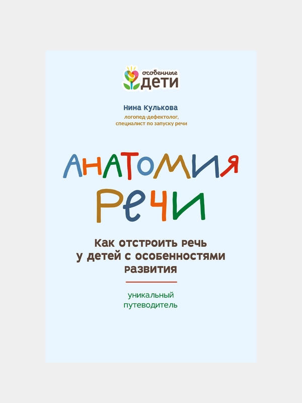 Анатомия речи: как отстроить речь у детей с особенностями развития