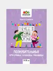 Познавательные кроссворды, сканворды, филворды: 9-10 лет