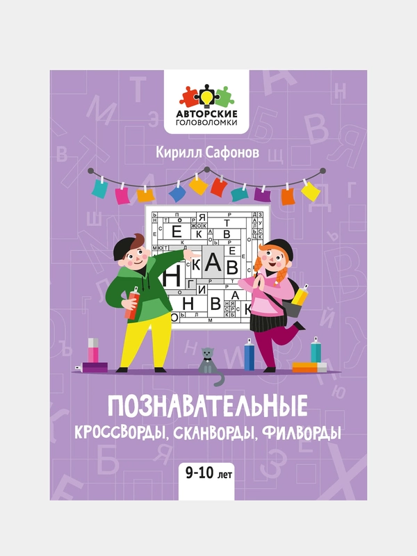 Познавательные кроссворды, сканворды, филворды: 9-10 лет