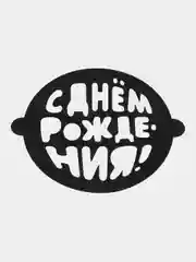 Багровый набор трафаретов для выпечки 19*22 см 5шт. Best Room / Трафарет