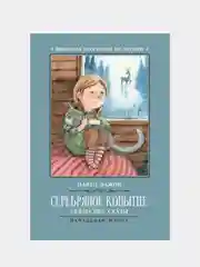 Серебряное копытце: уральские сказы