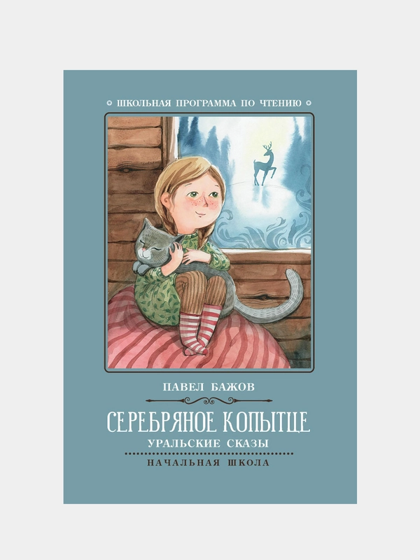 Серебряное копытце: уральские сказы