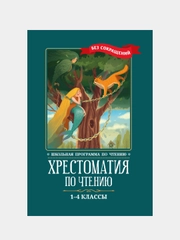 Хрестоматия по чтению, 1-4 классы, без сокращений