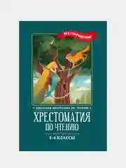 Хрестоматия по чтению, 1-4 классы, без сокращений
