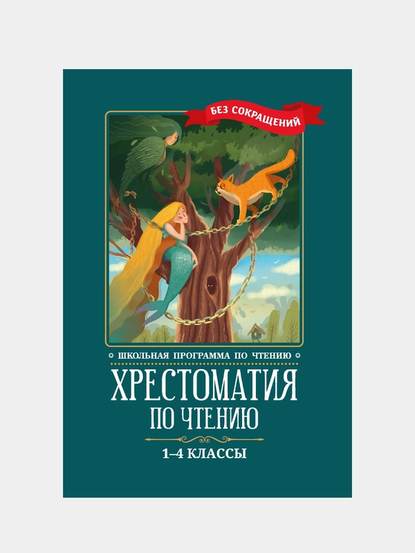 Хрестоматия по чтению, 1-4 классы, без сокращений
