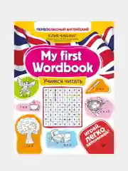 My first Wordbook: учимся читать