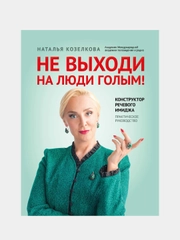 Не выходи на люди голым!: конструктор речевого имиджа, практическое руководство