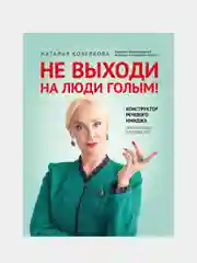 Не выходи на люди голым!: конструктор речевого имиджа, практическое руководство