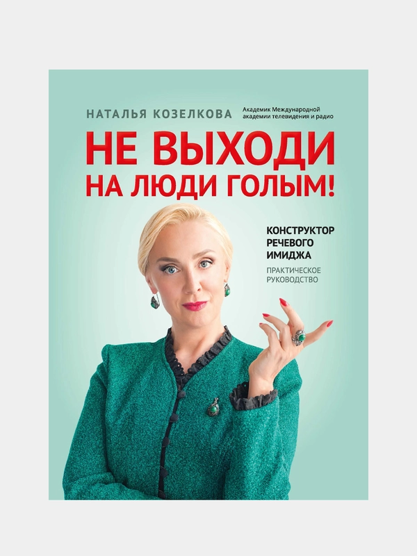 Не выходи на люди голым!: конструктор речевого имиджа, практическое руководство