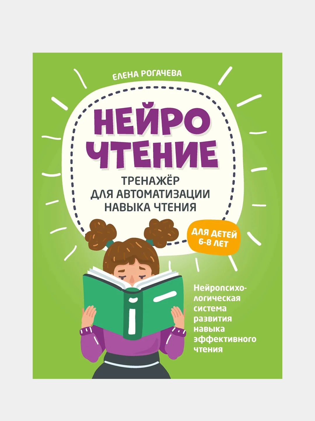 НейроЧтение: тренажер для автоматизации навыка чтения, для детей 6-8 лет
