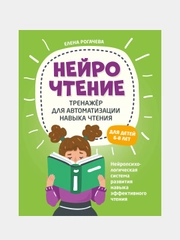 НейроЧтение: тренажер для автоматизации навыка чтения, для детей 6-8 лет