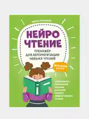 НейроЧтение: тренажер для автоматизации навыка чтения, для детей 6-8 лет