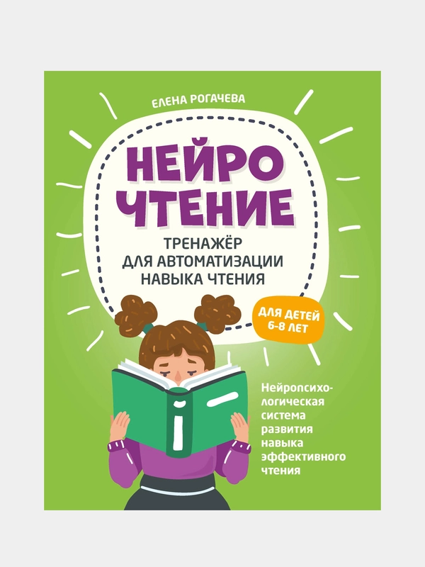НейроЧтение: тренажер для автоматизации навыка чтения, для детей 6-8 лет