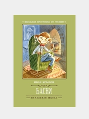 Басни, И. Крылов