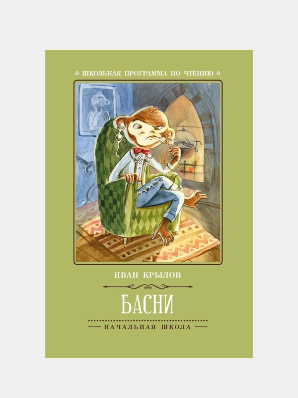Басни, И. Крылов