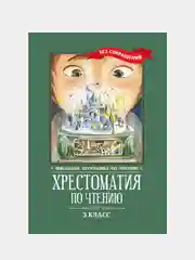 Хрестоматия по чтению: 3 класс, без сокращений
