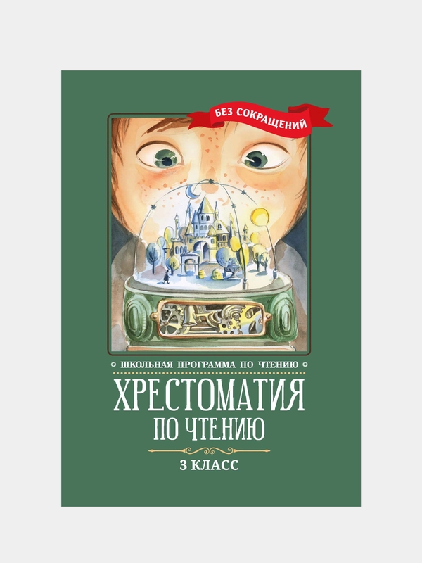 Хрестоматия по чтению: 3 класс, без сокращений