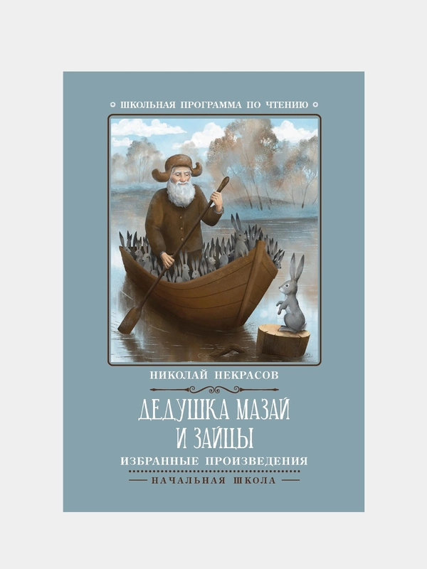 Дедушка Мазай и зайцы: избранные произведения