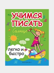 Учимся писать легко и быстро: учебно-метоическое пособие