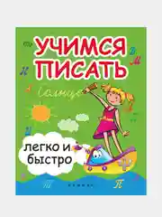 Учимся писать легко и быстро: учебно-метоическое пособие