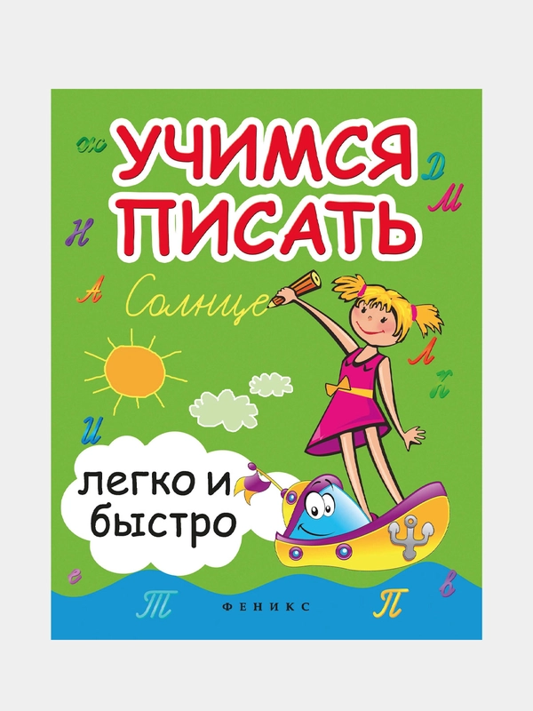 Учимся писать легко и быстро: учебно-метоическое пособие