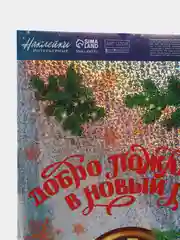 Аметистовый новогодняя наклейка на окно