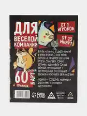 Игра карточная для вечеринки "Для веселой компании", 60 карт, 18+