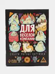 Игра карточная для вечеринки "Для веселой компании", 60 карт, 18+