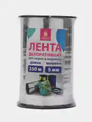 Лента упаковочная декоративная для шаров и подарков 5мм*250м серебро, Золотая Сказка
