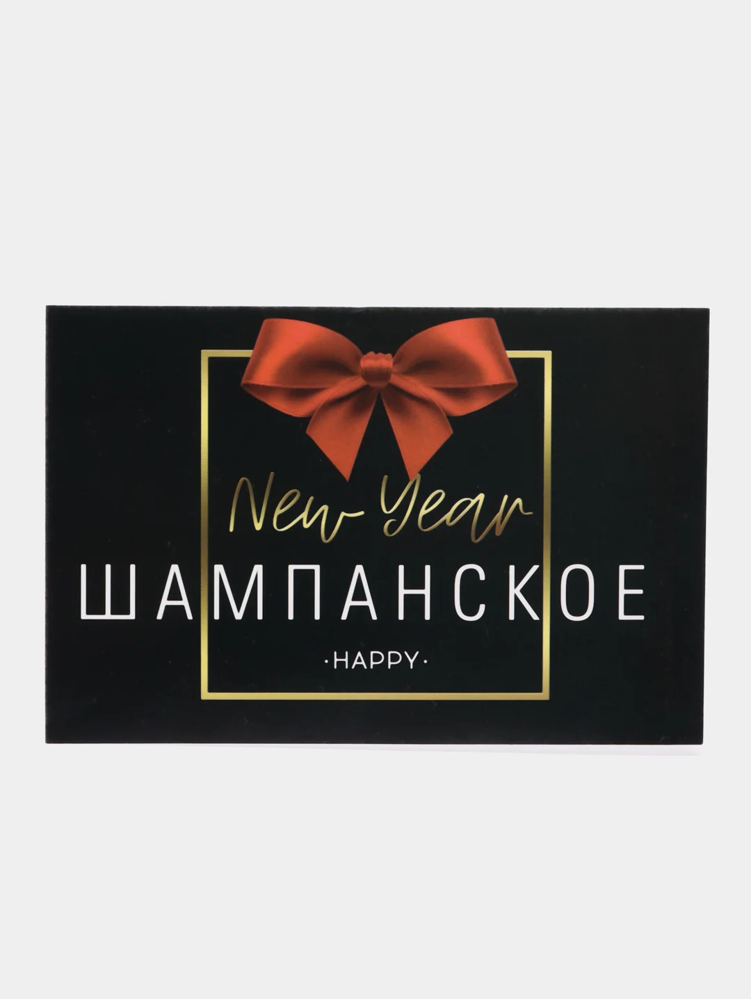 Черный наклейка на бутылку новогодняя "Шампанское", 12 х 8 см