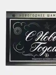 Тёмно-коричневый наклейка на бутылку новогодняя "Шампанское", 12 х 8 см