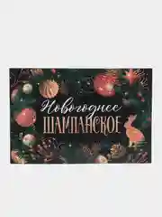 Зеленый наклейка на бутылку новогодняя "Шампанское", 12 х 8 см