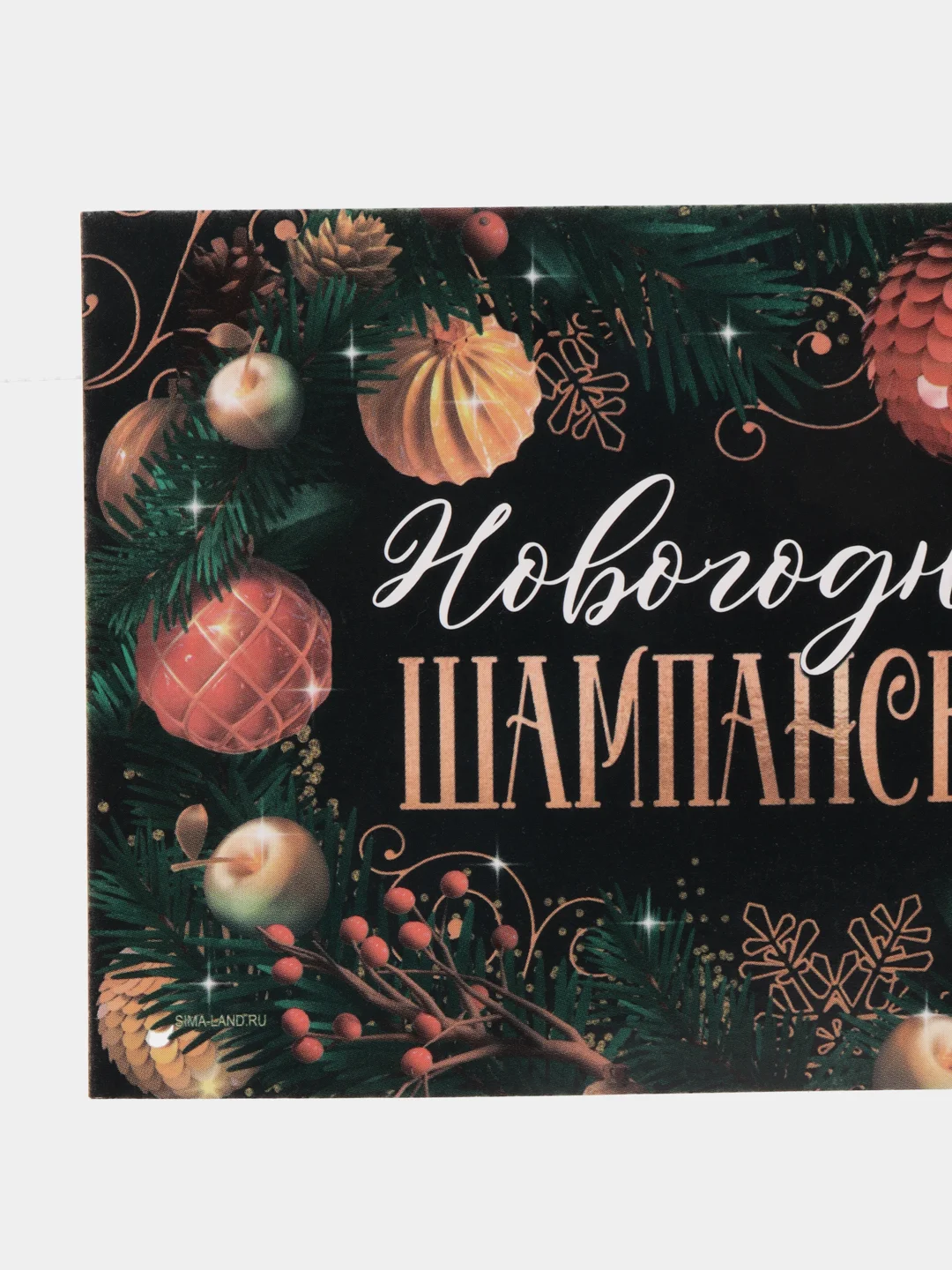 Зеленый наклейка на бутылку новогодняя "Шампанское", 12 х 8 см