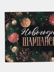 Зеленый наклейка на бутылку новогодняя "Шампанское", 12 х 8 см